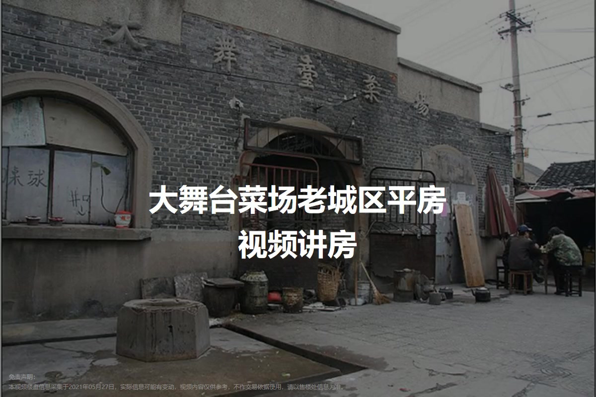 大舞台菜场老城区平房