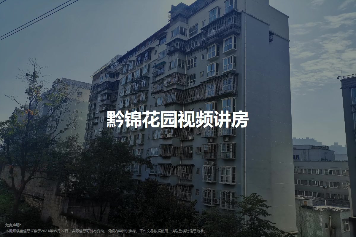 贵阳黔锦花园小区 二手房 租房 贵阳房天下