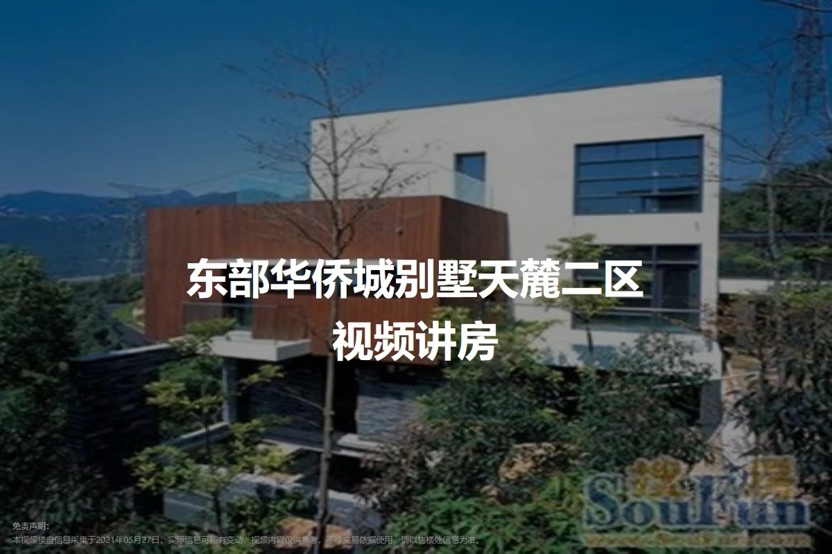 东部华侨城别墅天麓二区