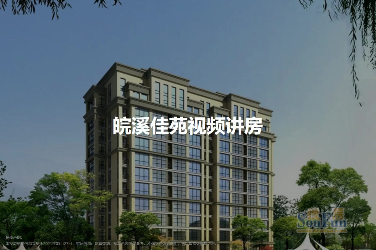 皖溪佳苑