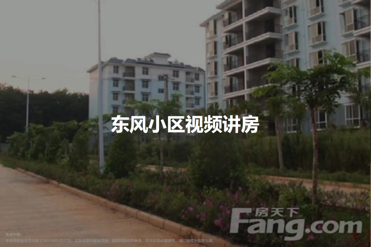 东风小区