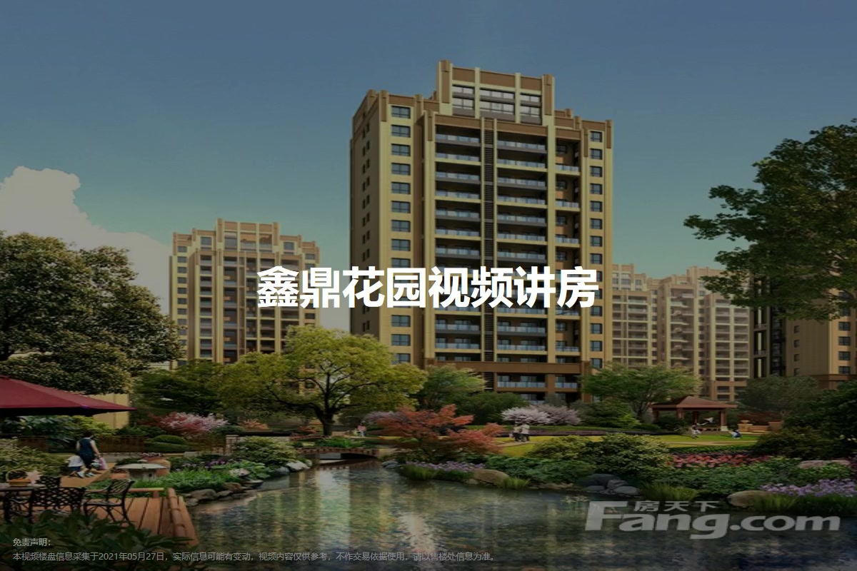 鑫鼎花园