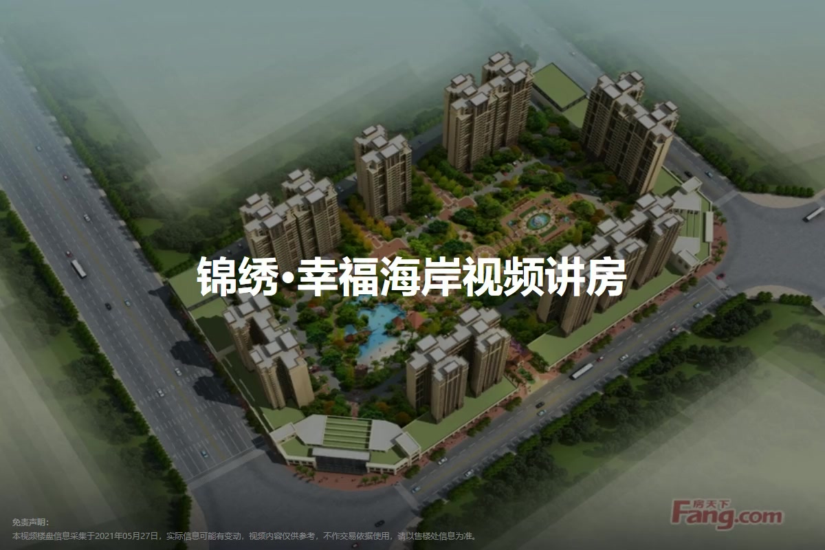 锦绣·幸福海岸