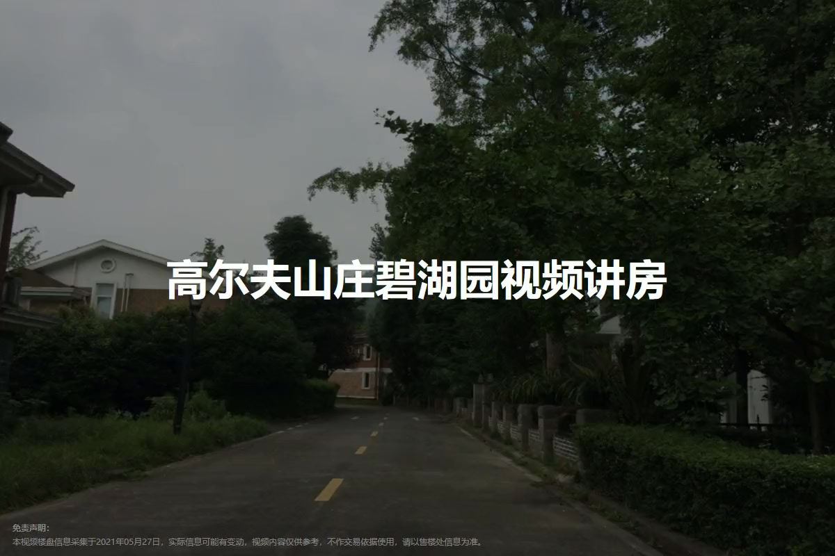 高尔夫山庄碧湖园