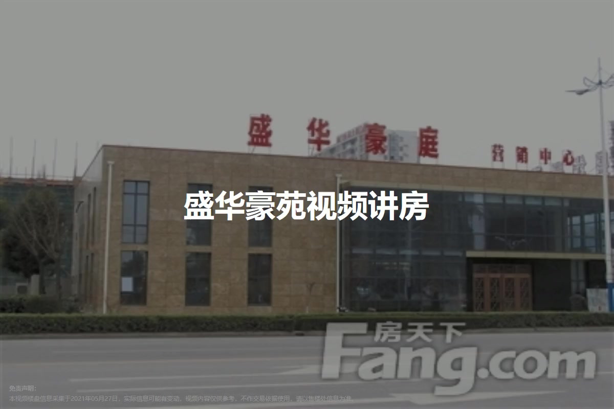 盛华豪苑