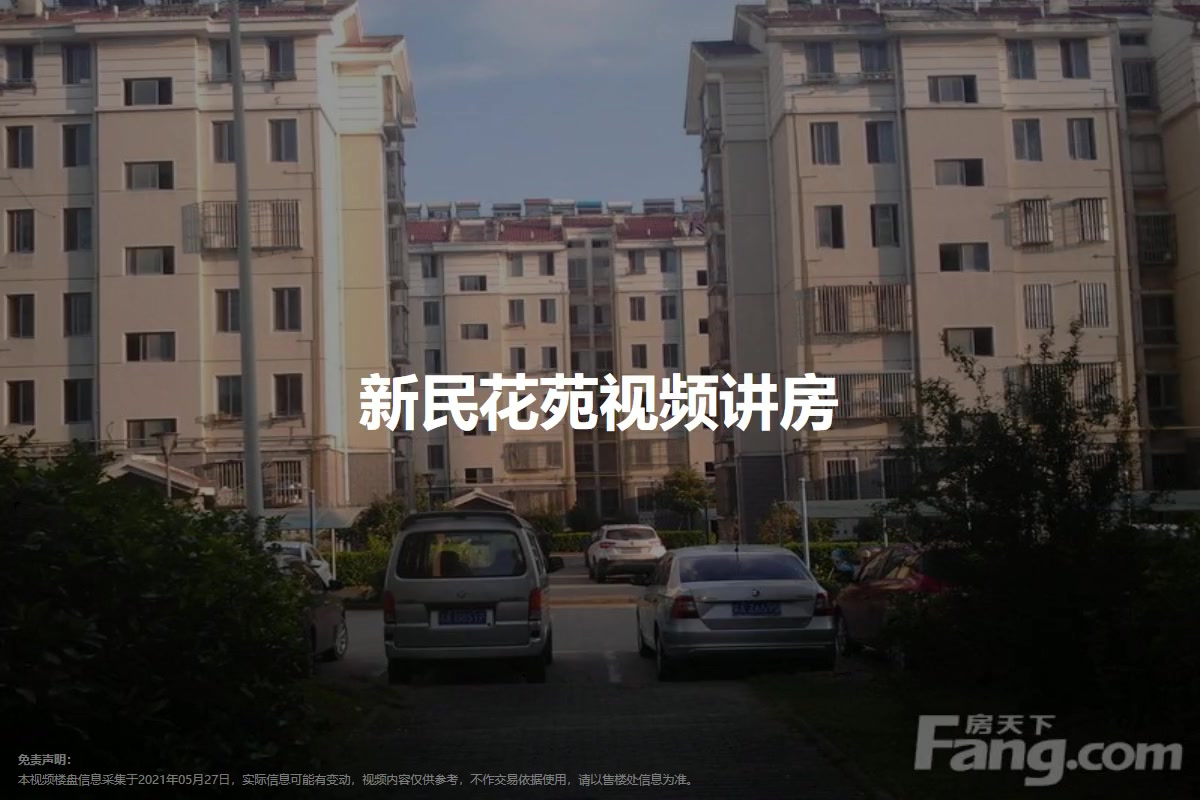 新民花苑