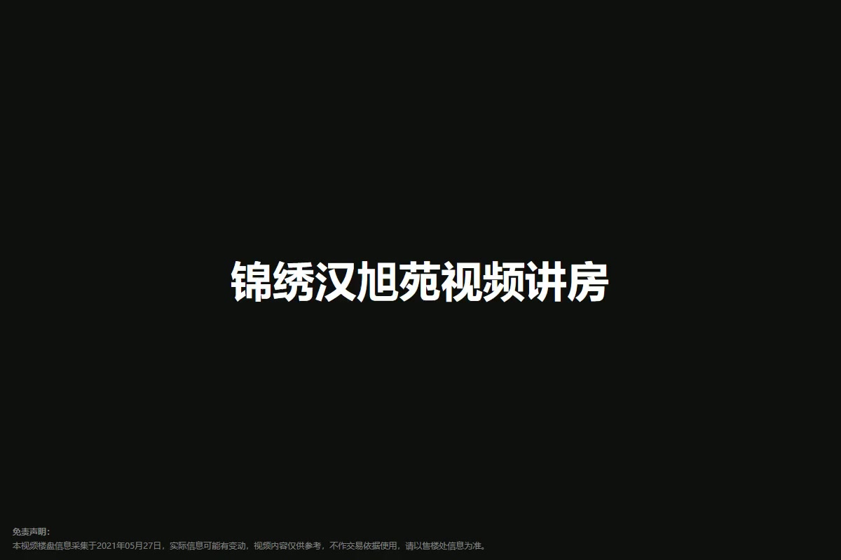 锦绣汉旭苑