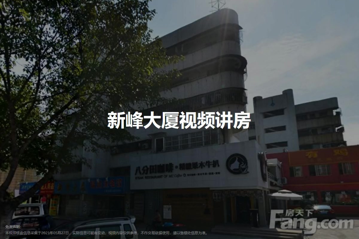 新峰大厦