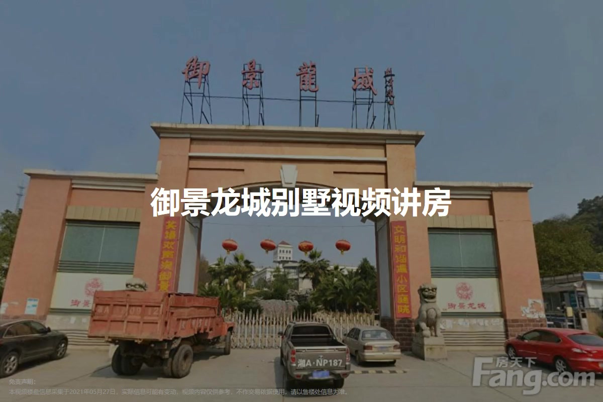 【长沙御景龙城别墅小区,二手房,租房】- 长沙房天下