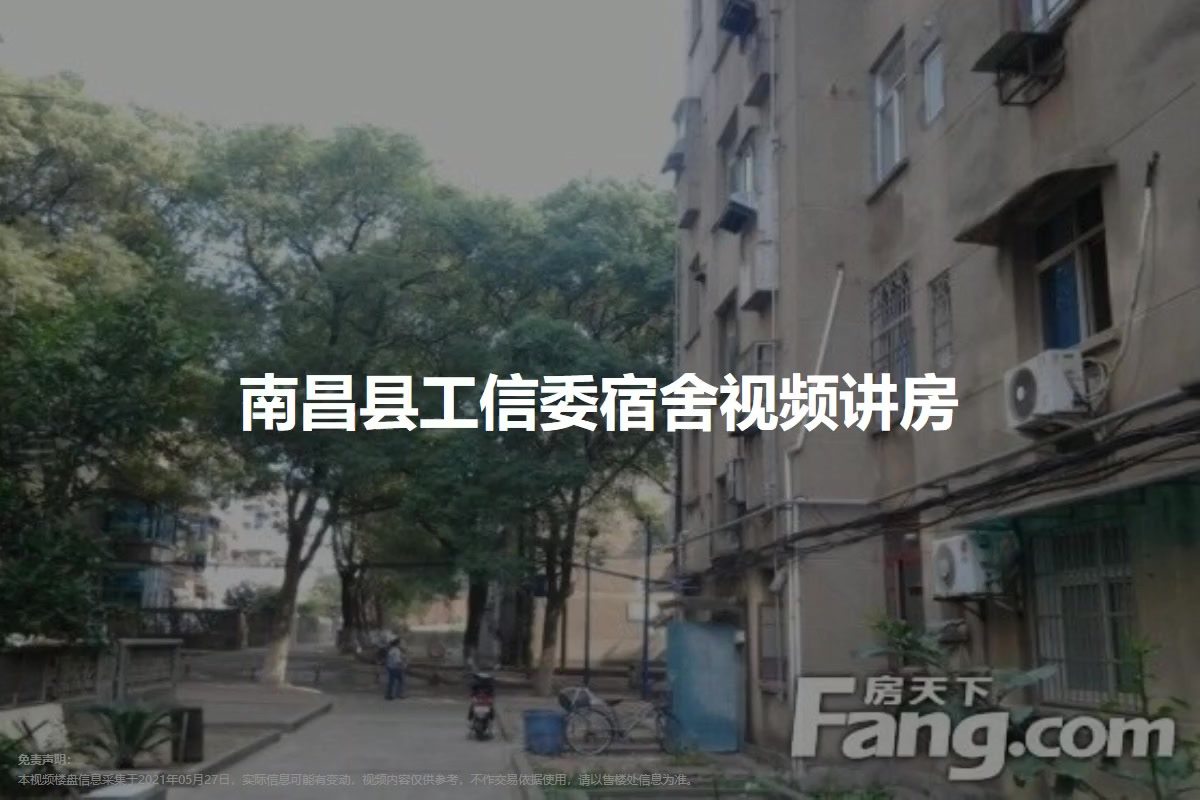 南昌县工信委宿舍