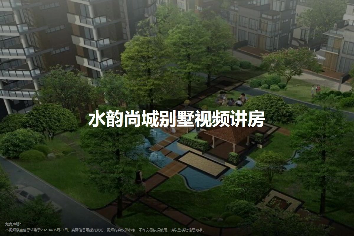 水韵尚城别墅