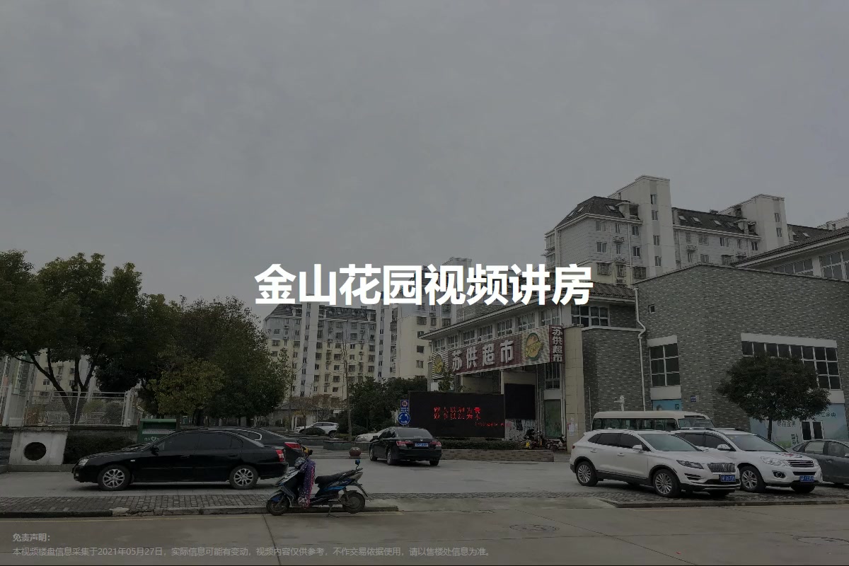 金山花园