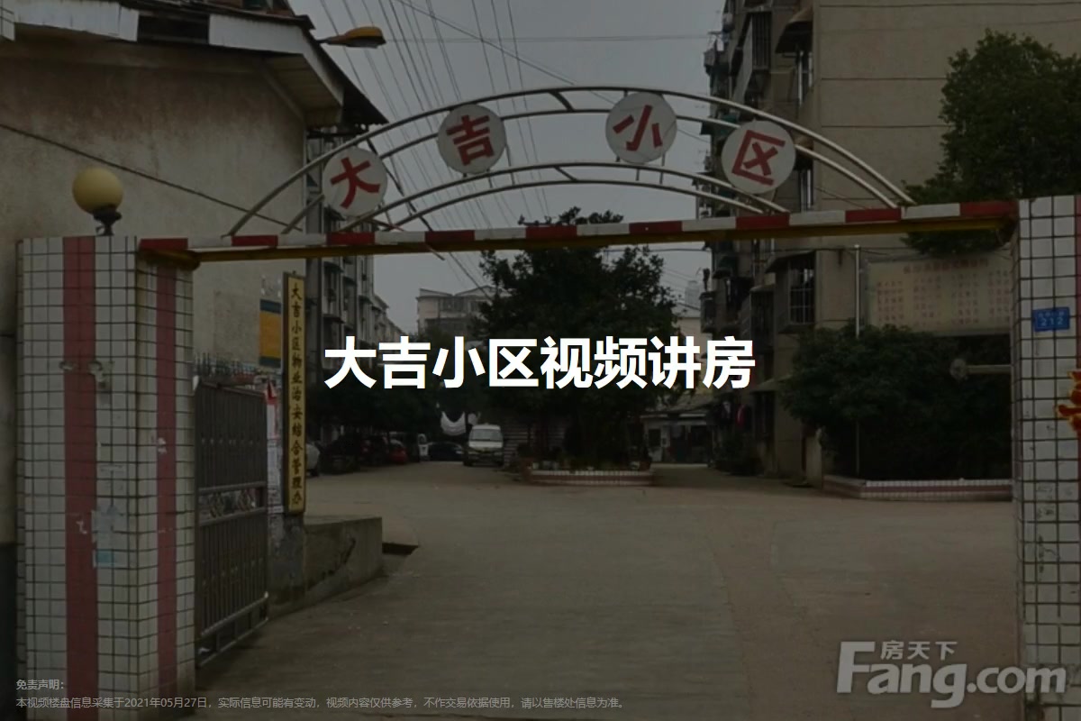 大吉小区