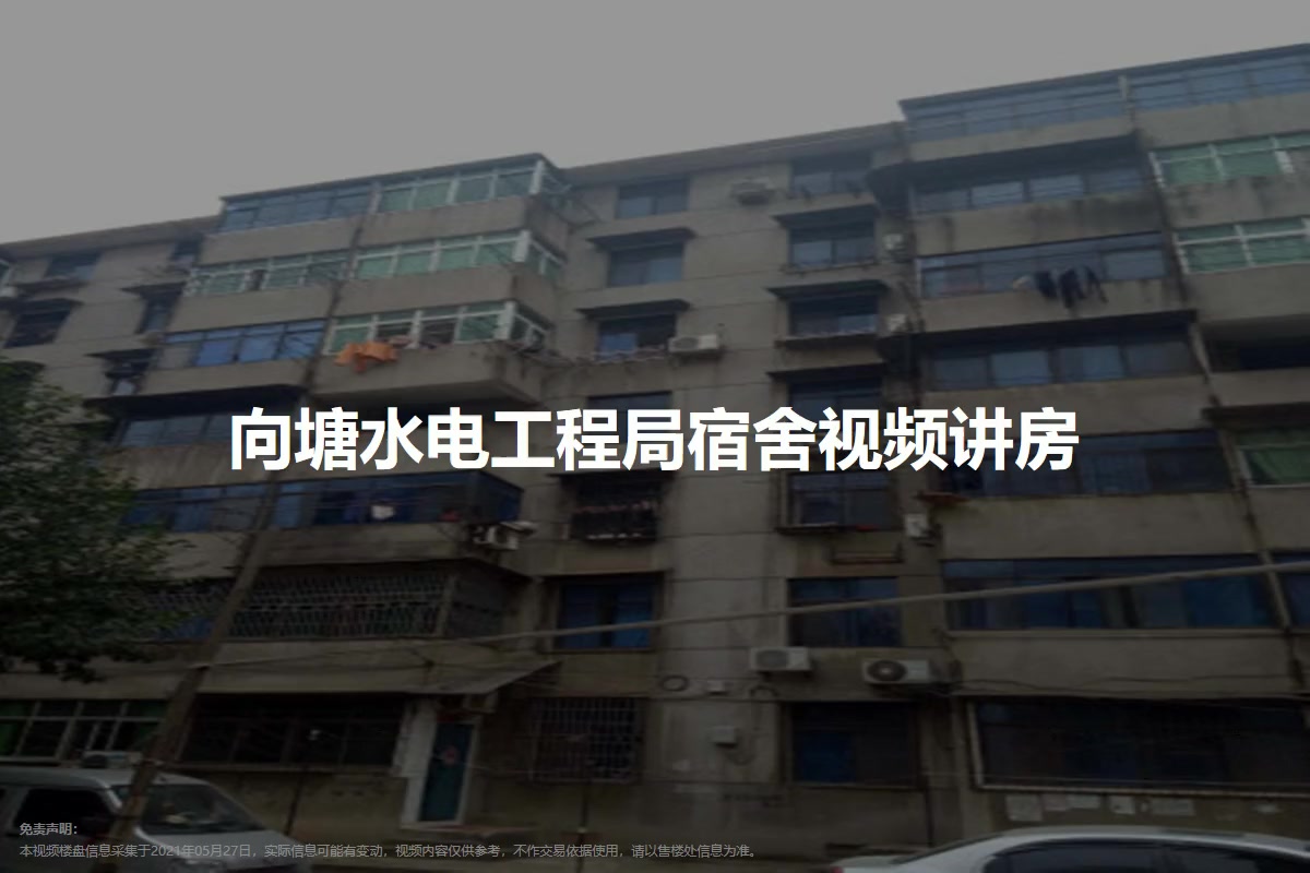 向塘水电工程局宿舍