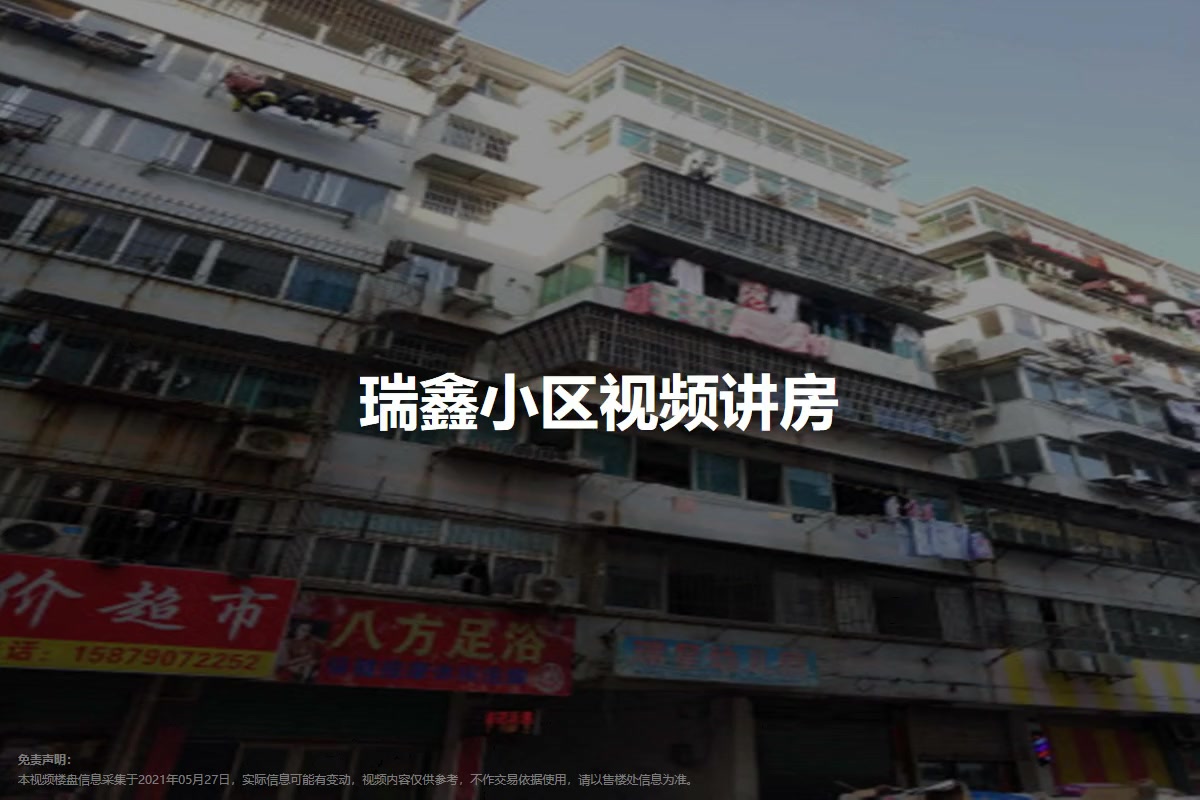 瑞鑫小区