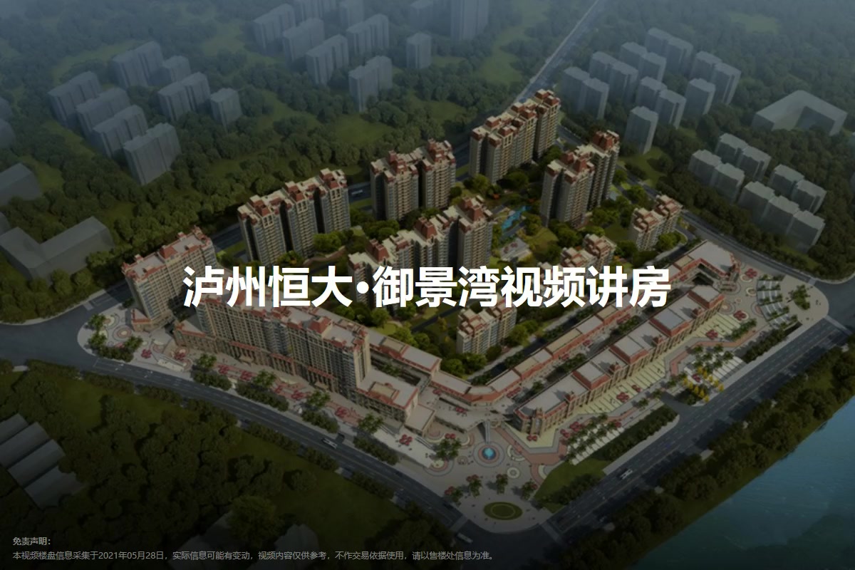 泸州恒大·御景湾