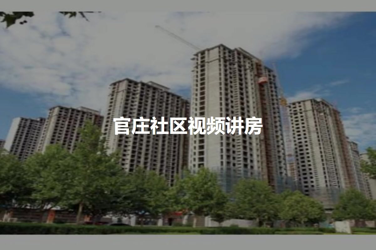 官庄社区