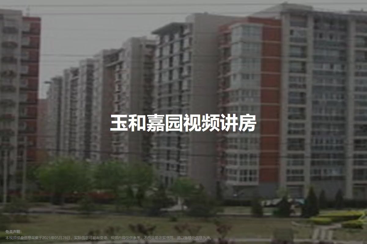 玉和嘉园