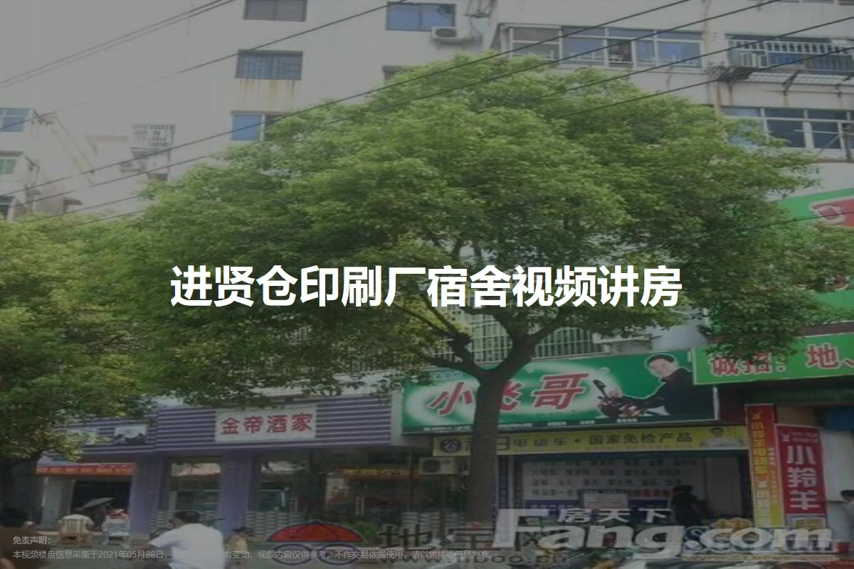 进贤仓印刷厂宿舍