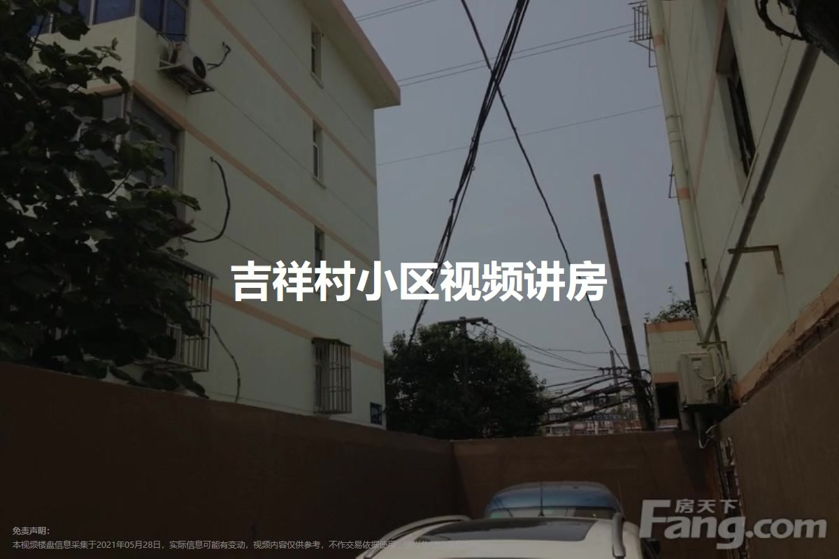 吉祥村小区