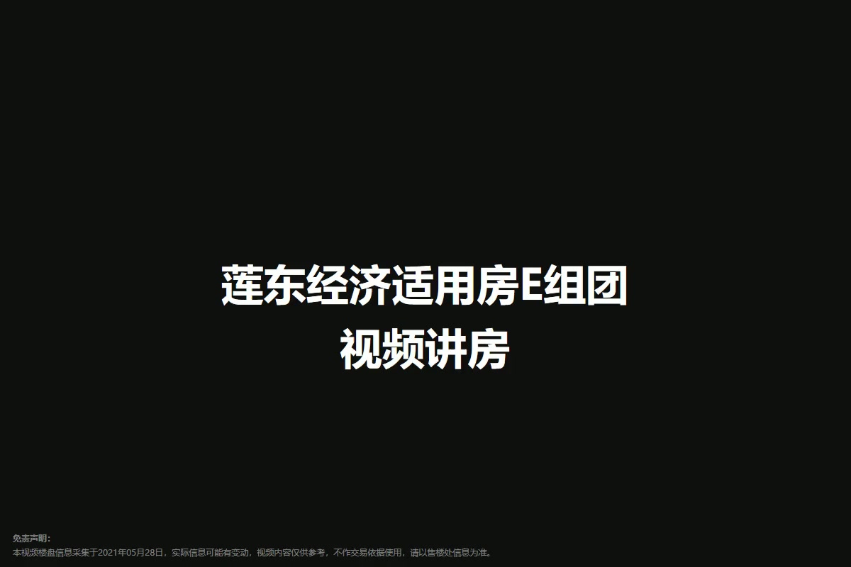 莲东经济适用房E组团