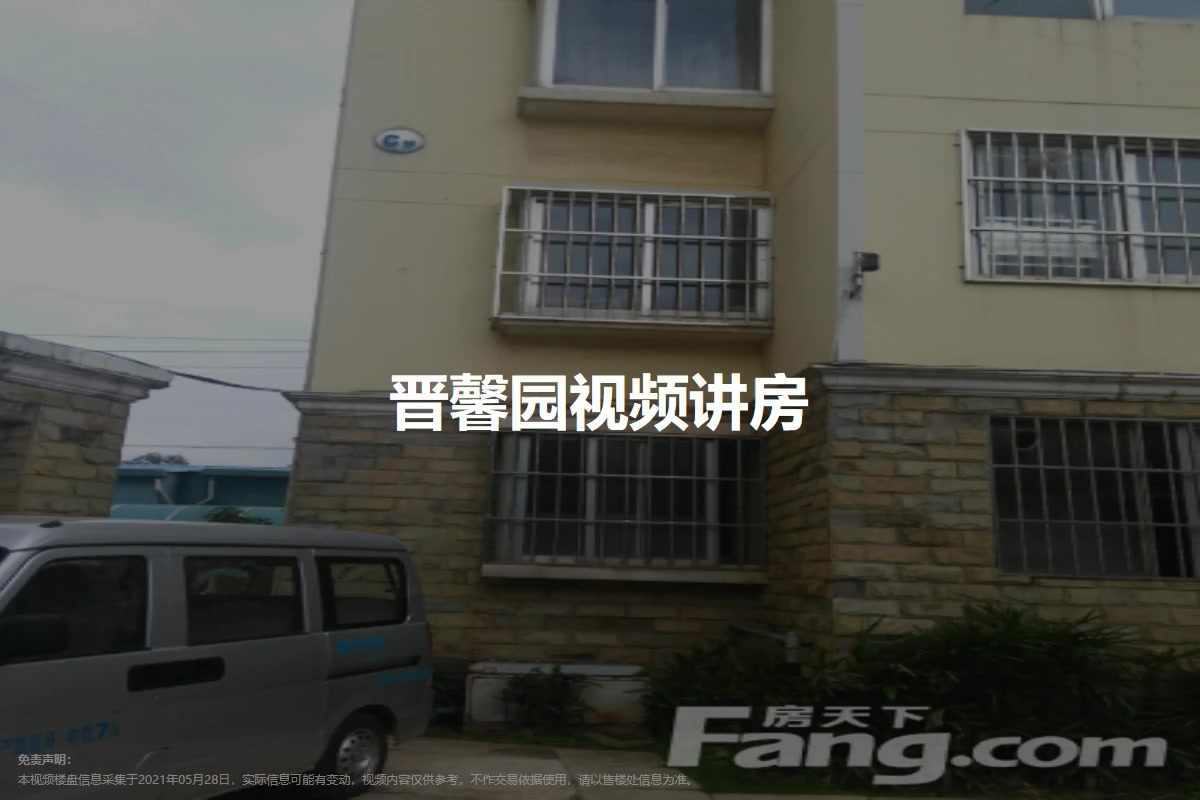 晋馨园