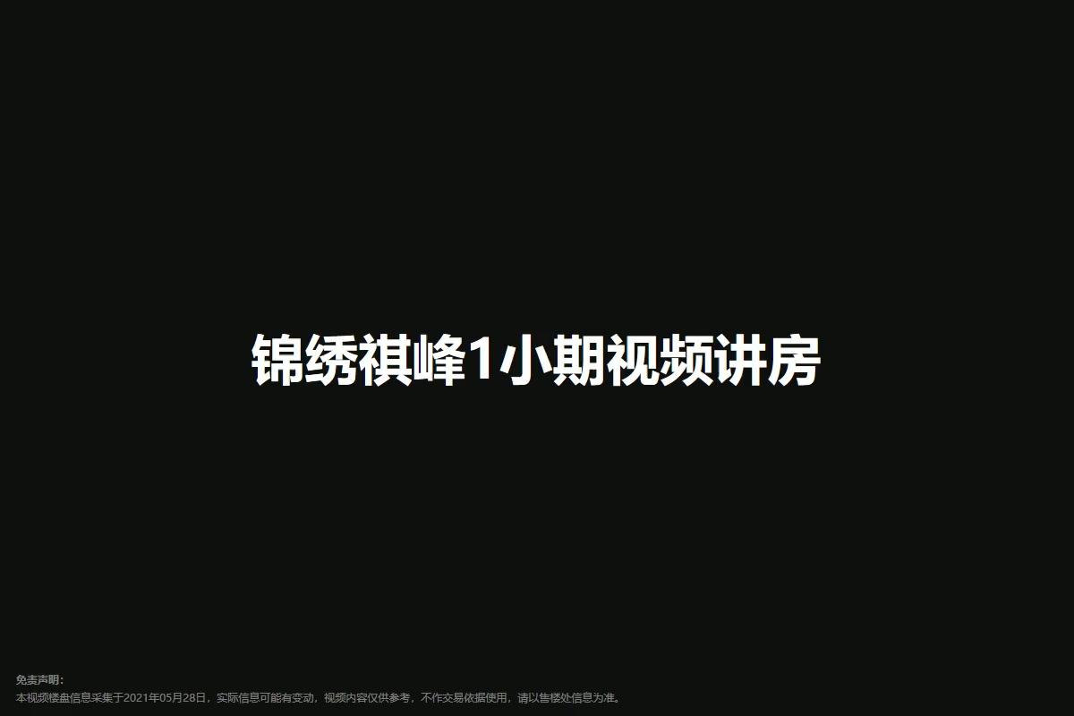 锦绣祺峰1小期