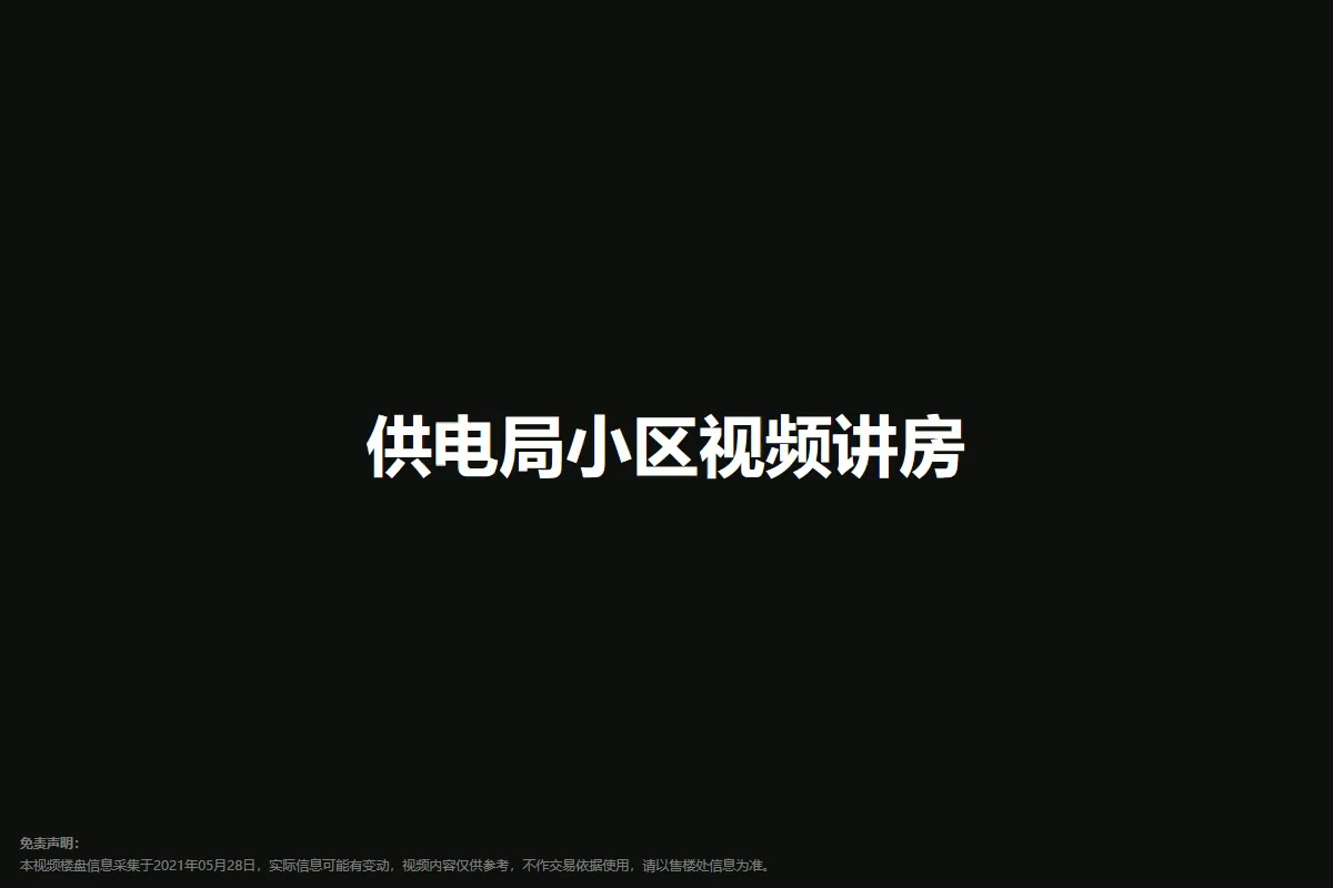 供电局小区
