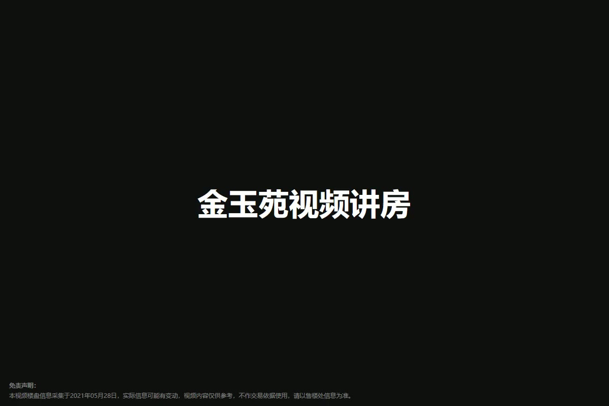 金玉苑