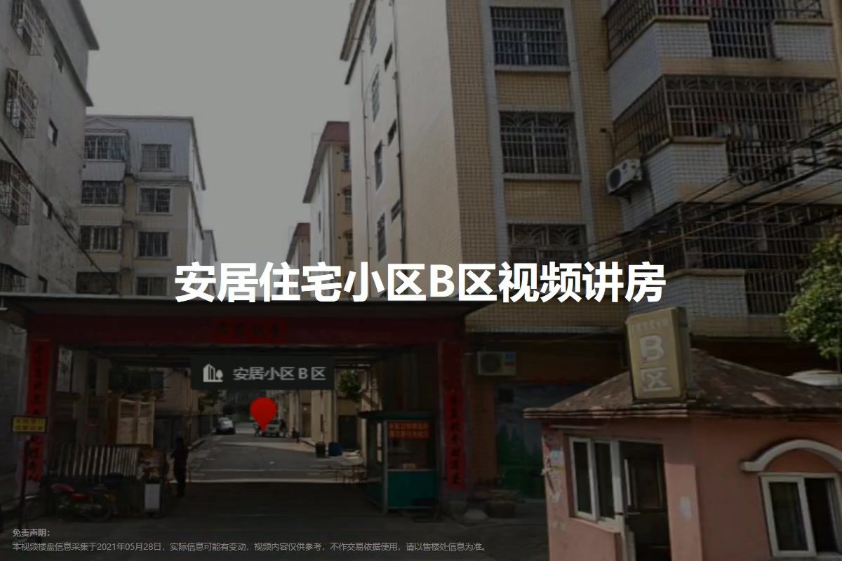 安居住宅小区B区