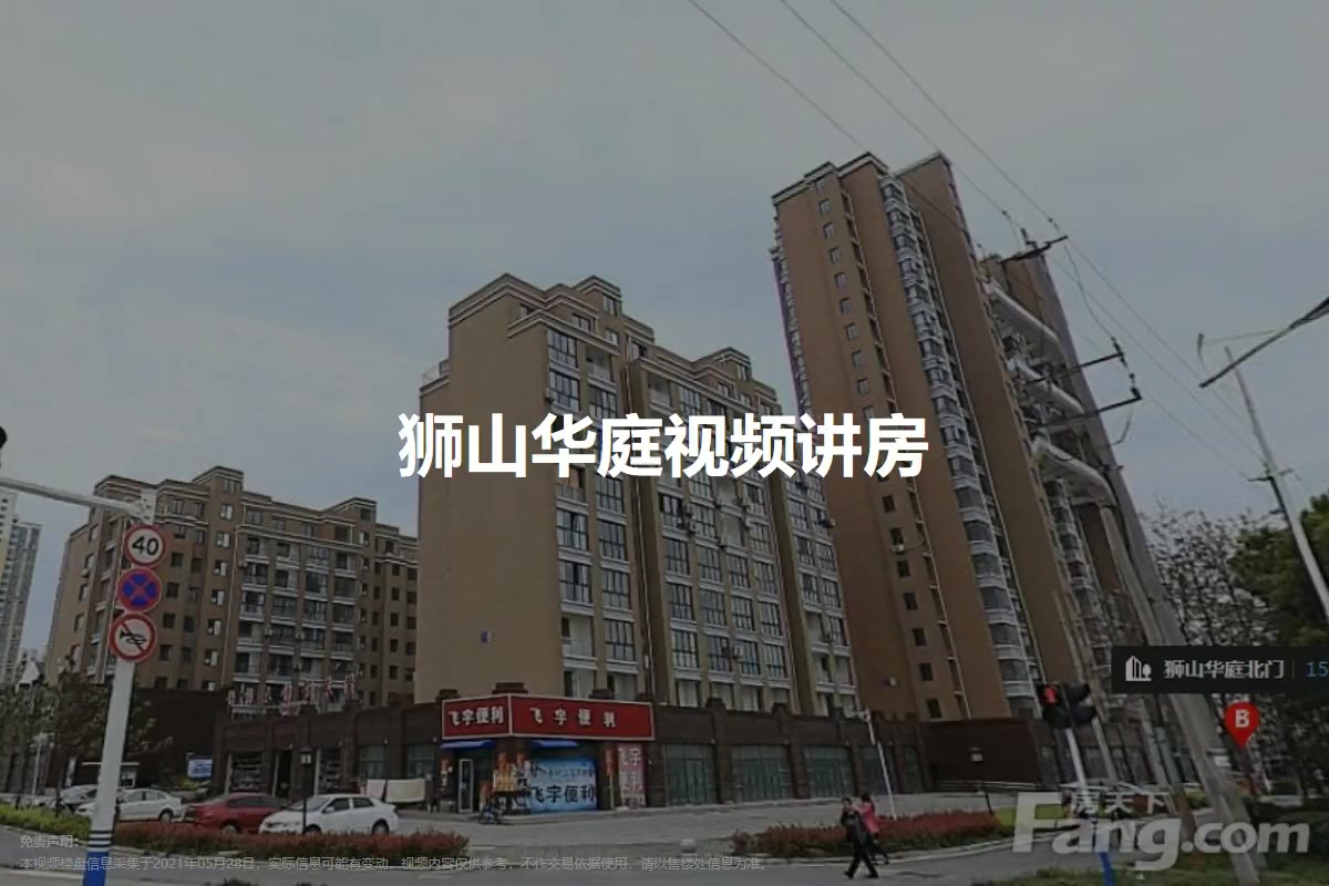 狮山华庭