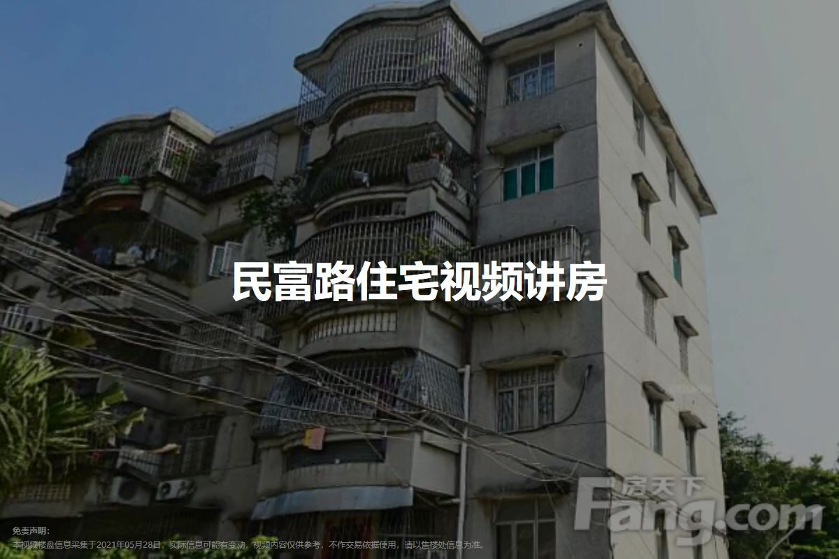 民富路住宅