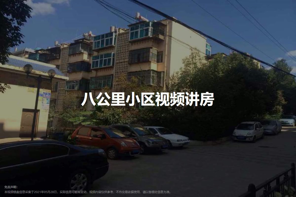 八公里小区