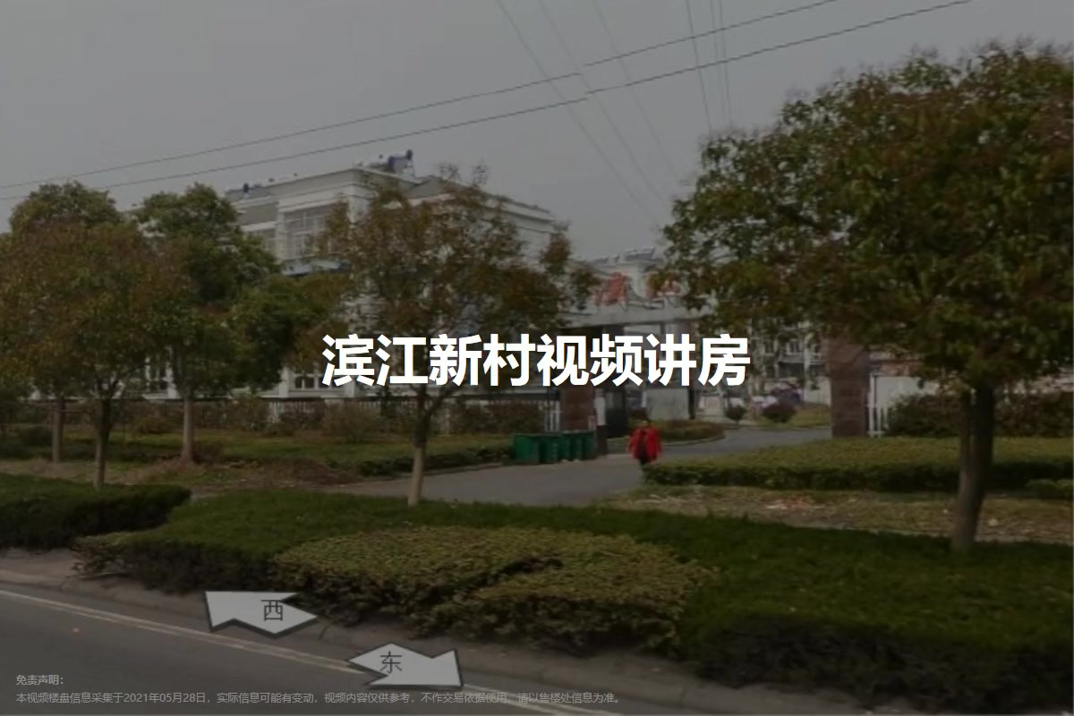 滨江新村