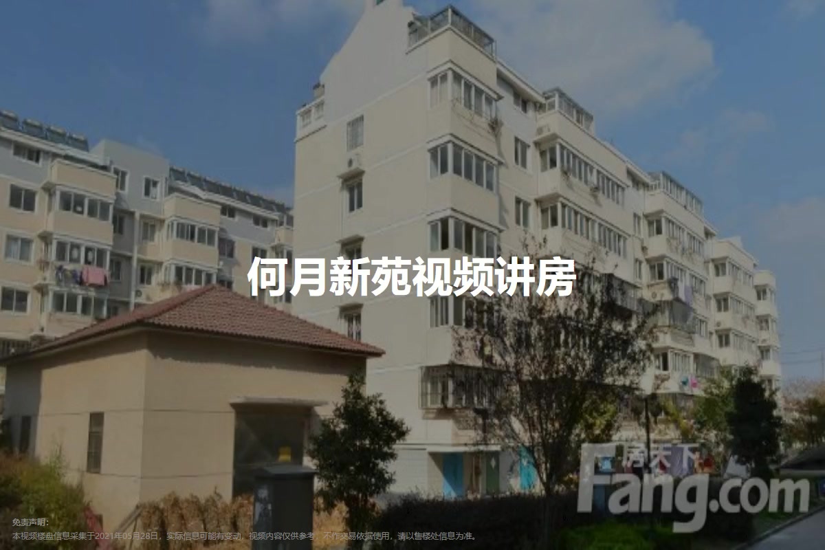 何月新苑