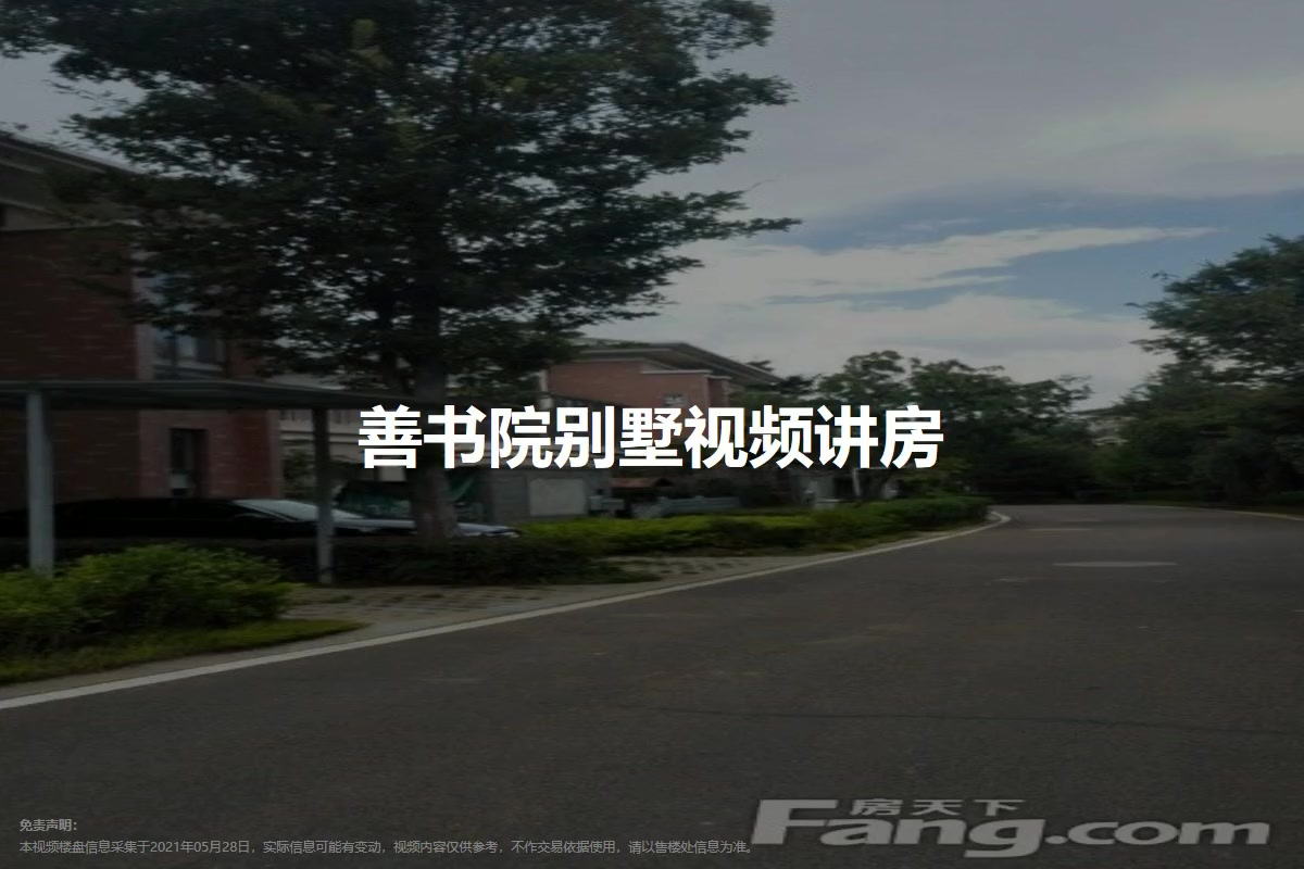 善书院别墅