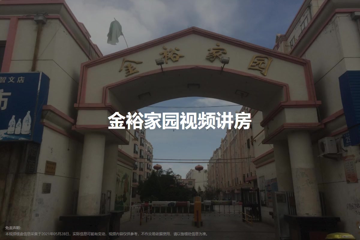 金裕家园