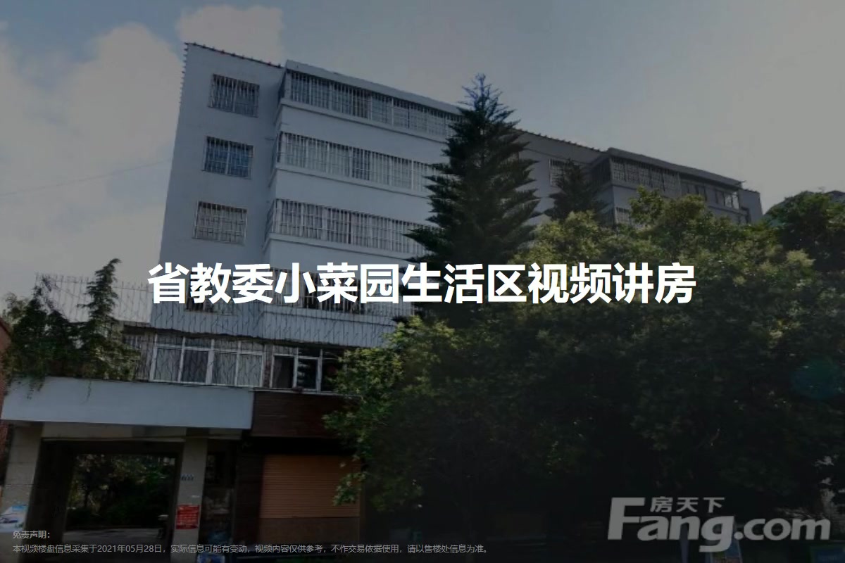 省教委小菜园生活区