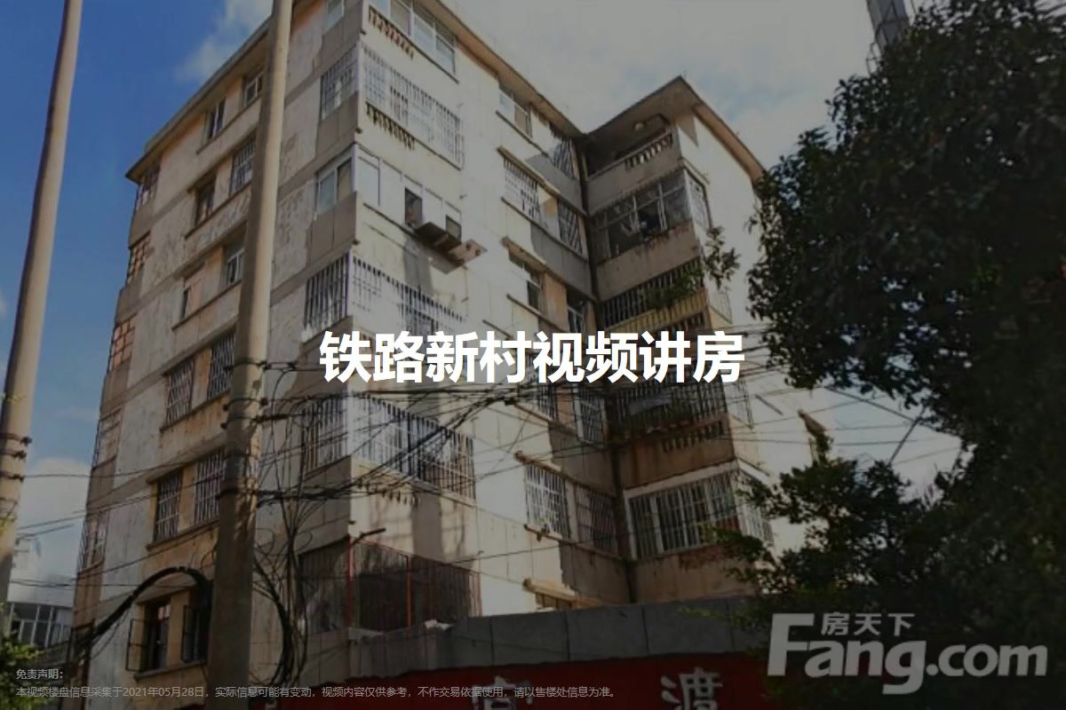 铁路新村