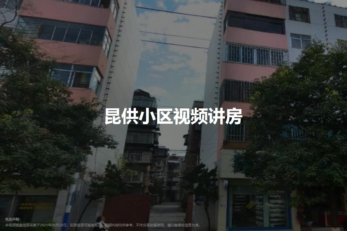 昆供小区