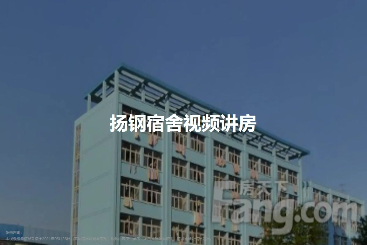 扬钢宿舍