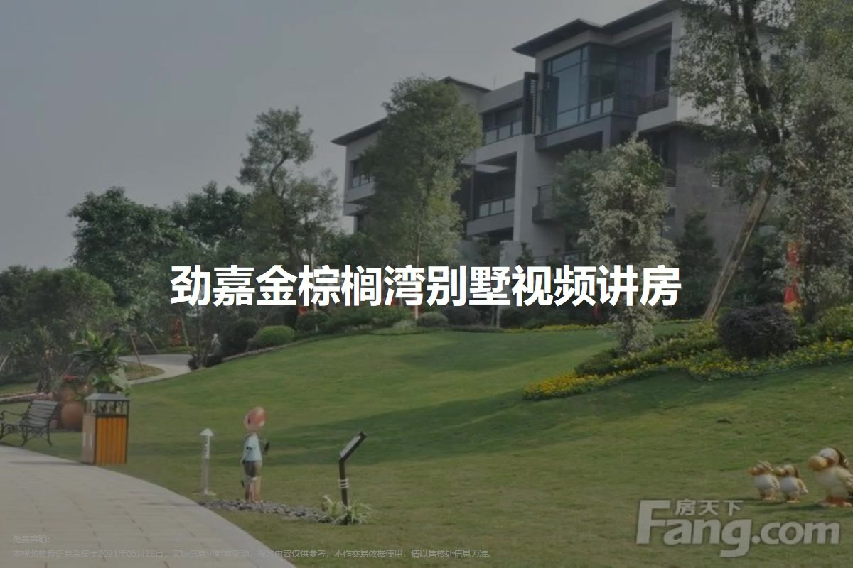 劲嘉金棕榈湾别墅