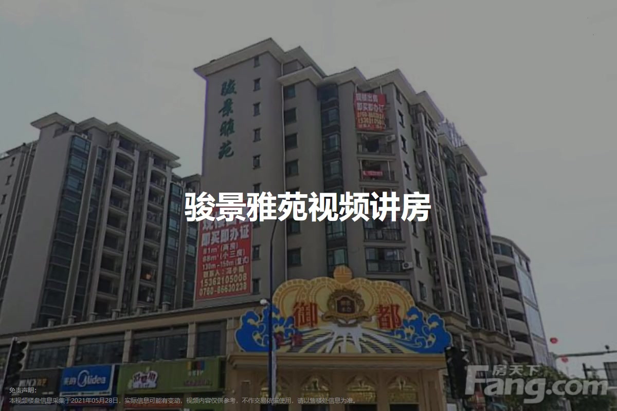 骏景雅苑