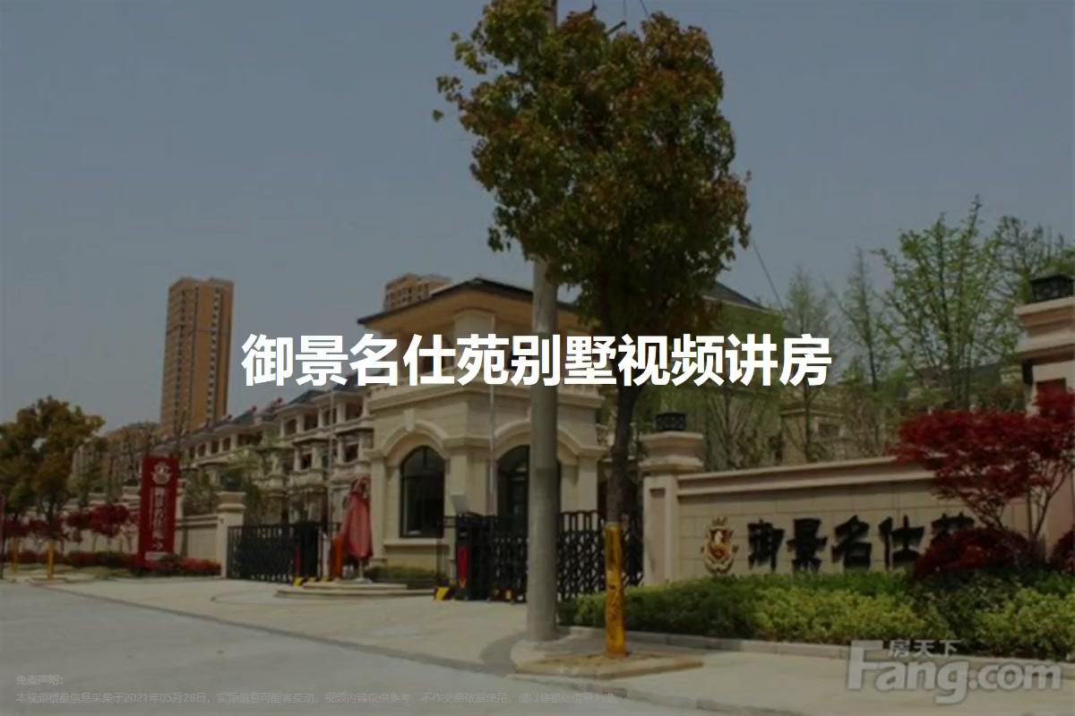 御景名仕苑别墅