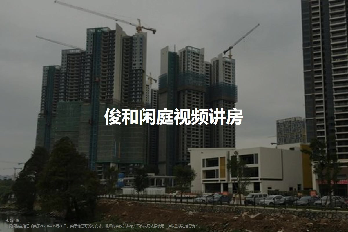 俊和闲庭