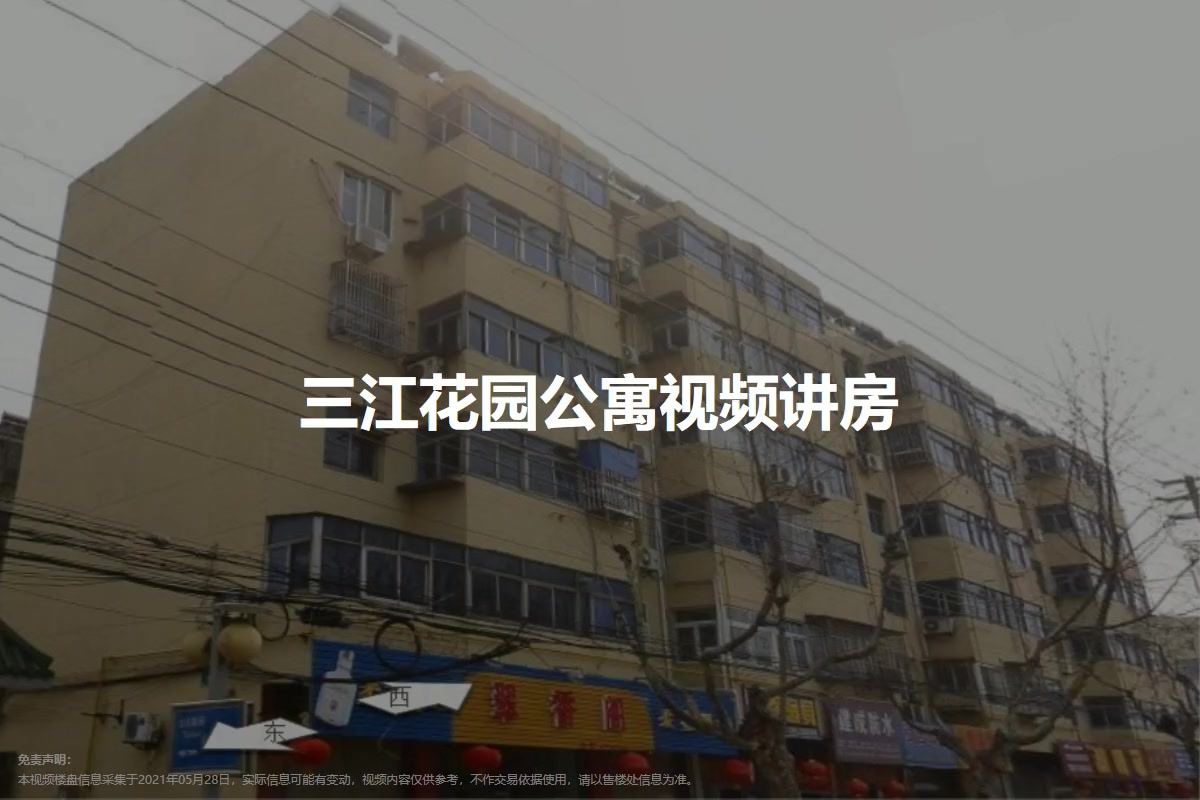 三江花园公寓