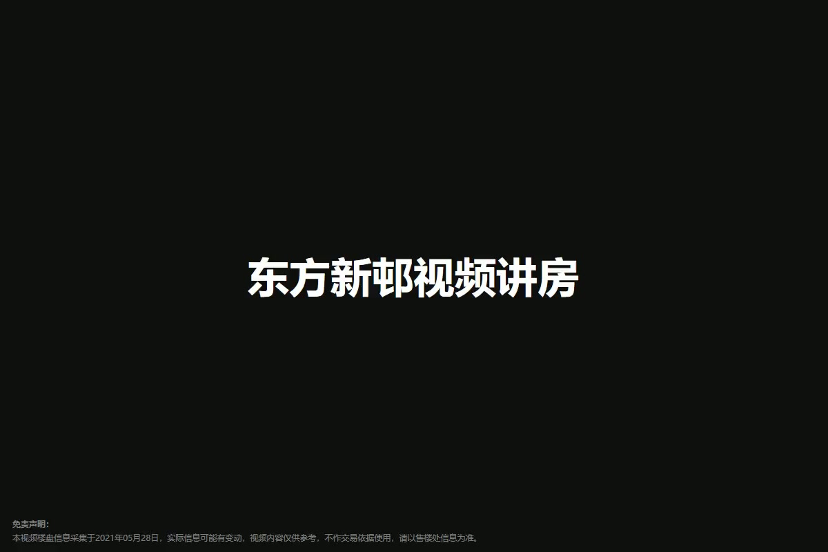 东方新邨