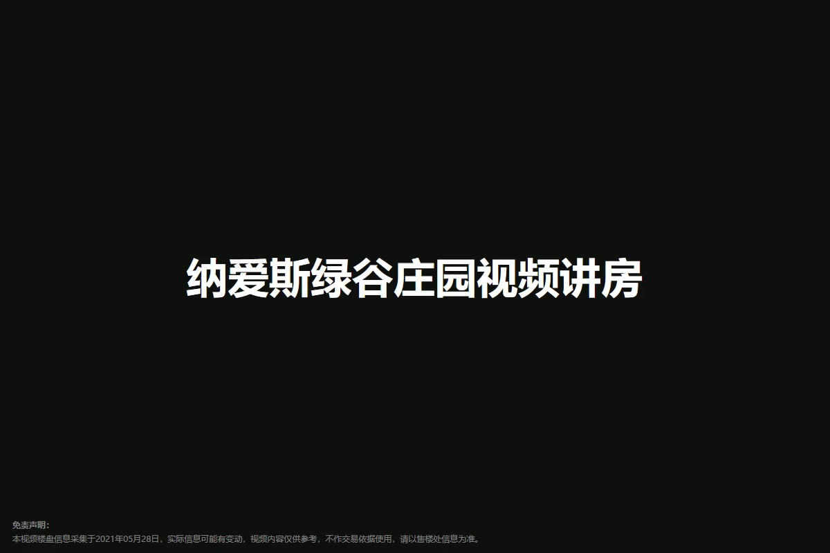 纳爱斯绿谷庄园