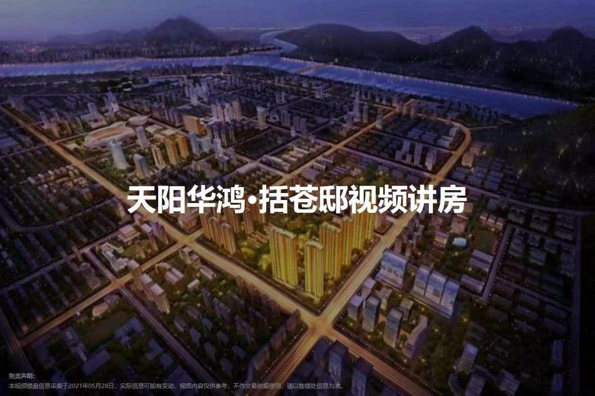 天阳华鸿·括苍邸