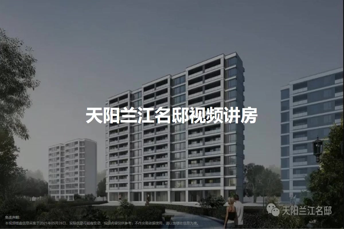 天阳兰江名邸
